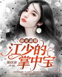 独宠霸婚：江少的掌中宝章节列表