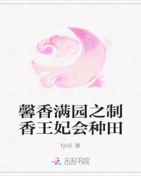 馨香满园之制香王妃会种田章节列表