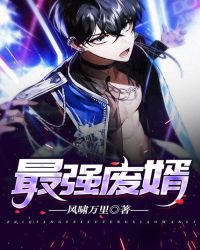 最强废婿章节列表