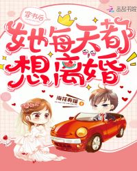穿书后她每天都想离婚章节列表
