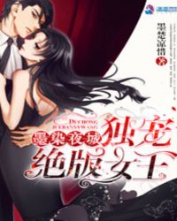 墨染夜城：独宠绝版女王章节列表