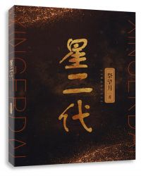 星二代章节列表