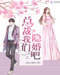 总裁我们隐婚吧章节列表