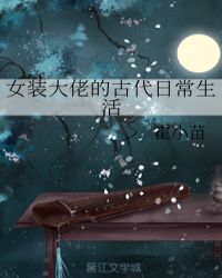 女装大佬的古代日常生活章节列表