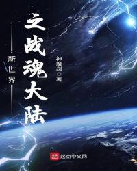 新世界之战魂大陆章节列表