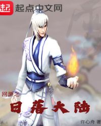 网游之日落大陆章节列表