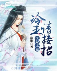 医妃太猛：冷王请接招章节列表