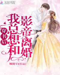 穿书后我总想和影帝离婚章节列表