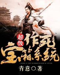 超级作死宝箱系统章节列表