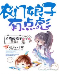 农门娘子有点彪章节列表