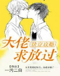 快穿攻略：大佬，求放过！章节列表