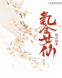 氪金女仙章节列表