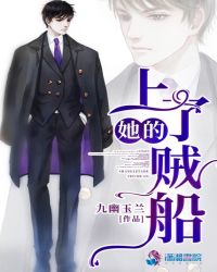 上了她的贼船章节列表