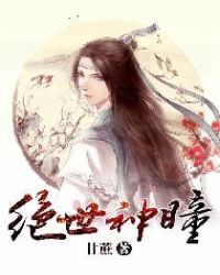 绝世神瞳章节列表