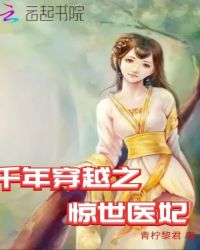 千年穿越之惊世医妃章节列表