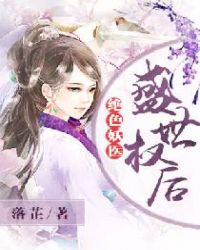 绝色妖医：盛世权后章节列表