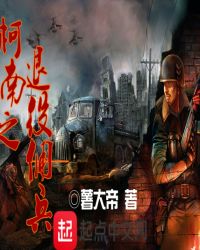 柯南之退役佣兵章节列表