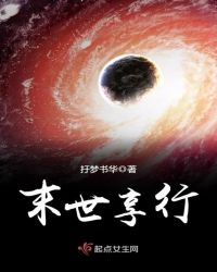 末世享行章节列表