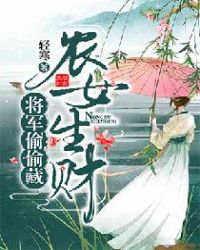 农女生财，将军偷偷藏章节列表