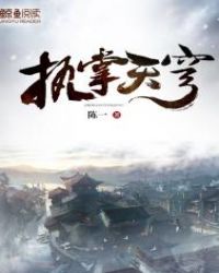 执掌天穹.章节列表