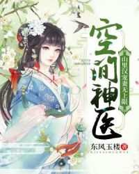 空间神医：山里汉宠妻无上限章节列表