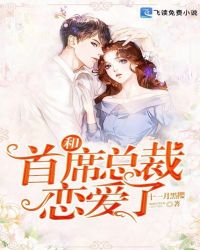 和首席总裁恋爱了章节列表