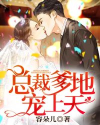 总裁爹地宠上天章节列表