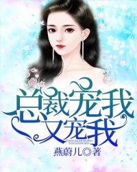 总裁宠我又宠我章节列表