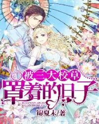 被三大校草罩着的日子章节列表