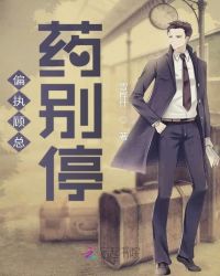 偏执顾总药别停章节列表