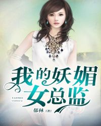 我的妖媚女总监章节列表