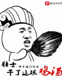 壮士，干了这碗鸡汤章节列表