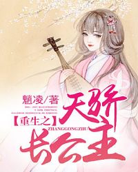 重生之天骄长公主章节列表