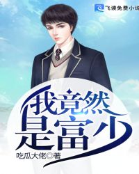 我竟然是富少章节列表