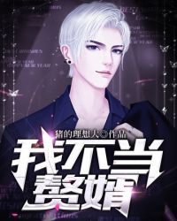 我不当赘婿章节列表