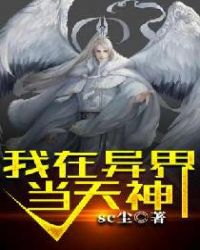 我在异界当天神章节列表