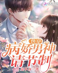快穿：病娇男神，请节制章节列表