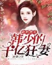 隐婚溺爱：韩少的千亿狂妻章节列表