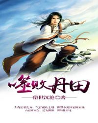 噬败丹田章节列表