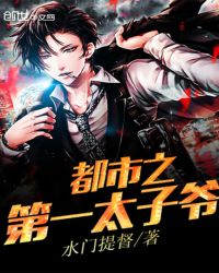 都市之第一太子爷章节列表
