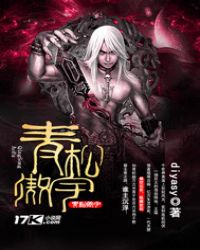 青松傲宇章节列表