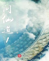问仙道1章节列表