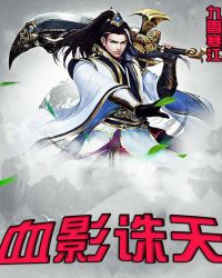 血影诛天_章节列表