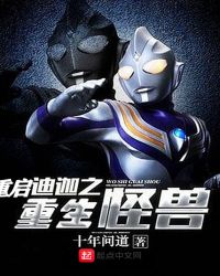 重启迪迦之重生怪兽章节列表