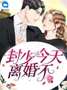 夏暖兮封爵章节列表