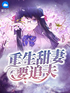 重生甜妻要追夫章节列表
