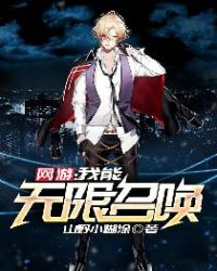 网游：我能无限召唤章节列表