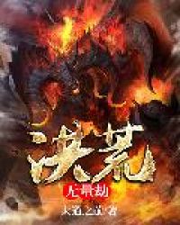 洪荒无量劫章节列表