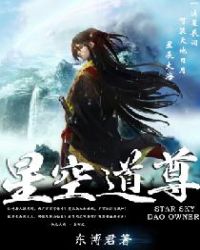 星空道尊章节列表