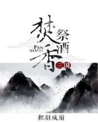 [三国]焚香祭酒章节列表